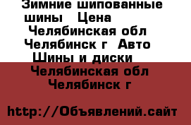 Зимние шипованные шины › Цена ­ 8 000 - Челябинская обл., Челябинск г. Авто » Шины и диски   . Челябинская обл.,Челябинск г.